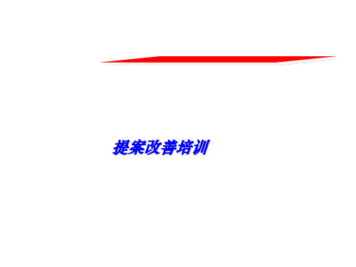 改善提案培训教材精讲(极力推荐)
