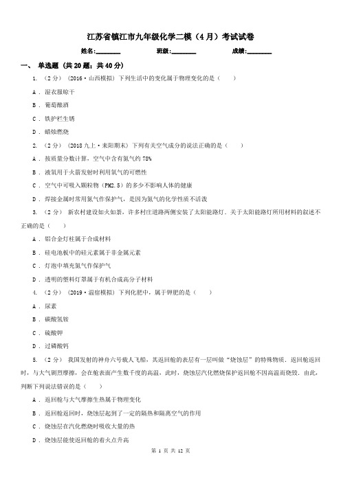 江苏省镇江市九年级化学二模(4月)考试试卷