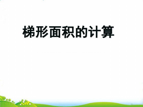 (五上)数学PPT课件-2.4 梯形的面积丨苏教版 (13张)