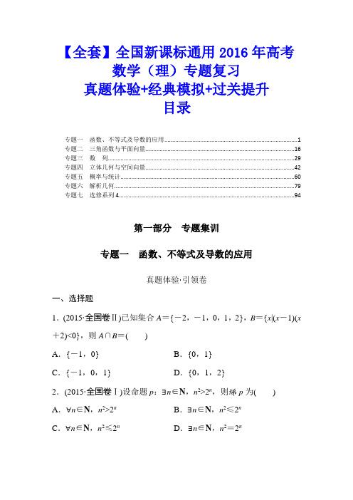 【全套】全国新课标通用2016年高考数学(理)专题复习：真题体验+经典模拟+过关提升