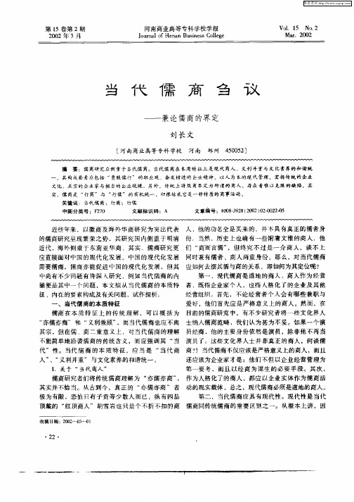当代儒商刍议：兼论儒商的界定