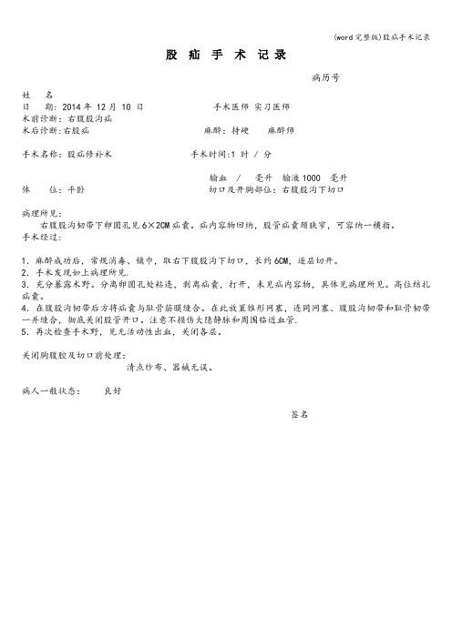 (word完整版)股疝手术记录