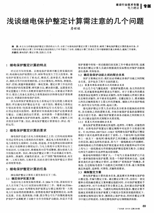 浅谈继电保护整定计算需注意的几个问题