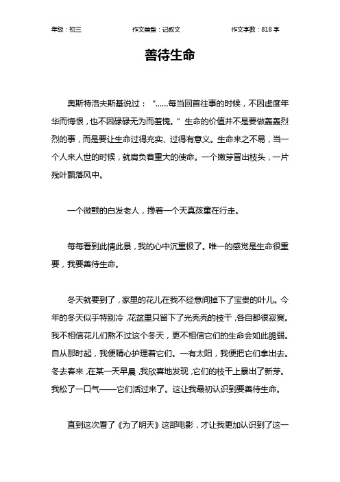 善待生命作文【初中初三800字】