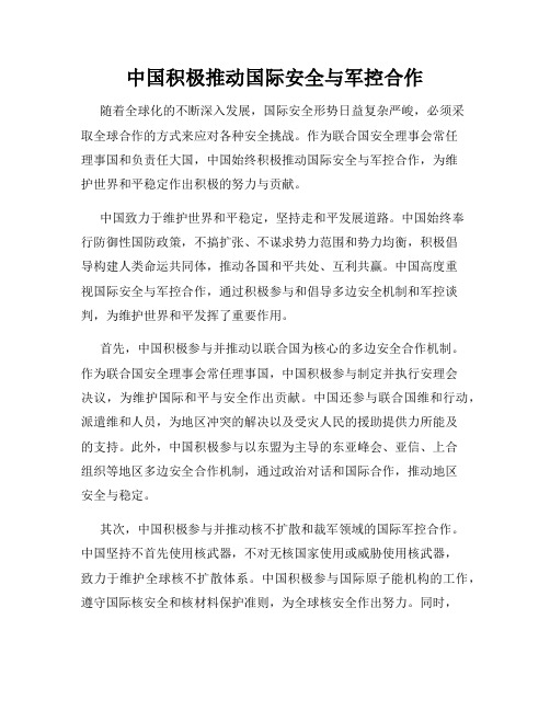 中国积极推动国际安全与军控合作