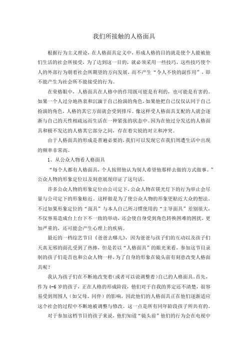 心理人类学报告——我们所接触的人格面具