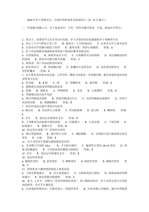 2015年护士资格考点：中医护理护病求本原则每日一练(6月20日)