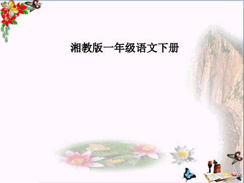 【小学语文】一年级下《国旗》PPT课件(上课用)