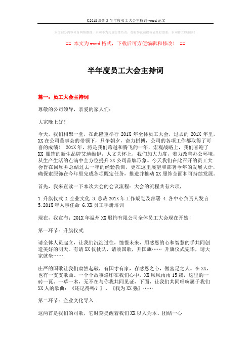 【2018最新】半年度员工大会主持词-word范文 (7页)