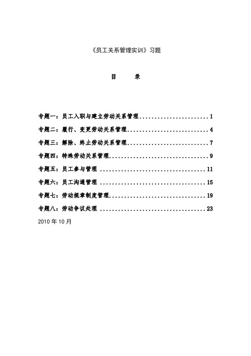 《劳动关系管理实训》习题