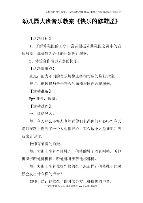 幼儿园大班音乐教案快乐的修鞋匠