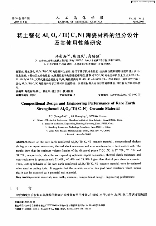 稀土强化Al2O3／Ti(C,N)陶瓷材料的组分设计及其使用性能研究