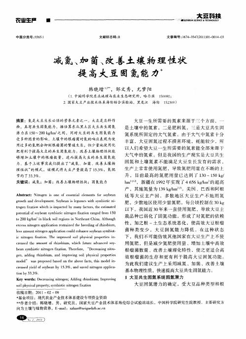 减氮、加菌、改善土壤物理性状提高大豆固氮能力