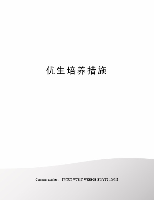 优生培养措施