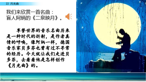 部编版六年级语文上册：22 月光曲-优质课件