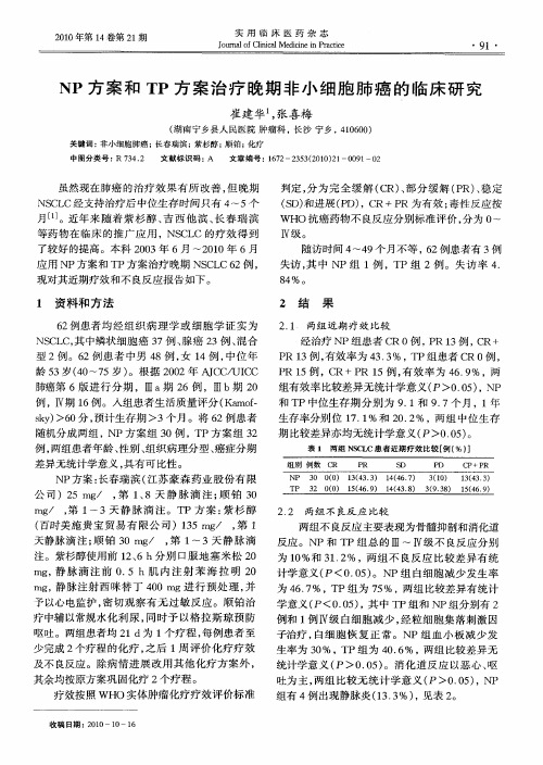 NP方案和TP方案治疗晚期非小细胞肺癌的临床研究