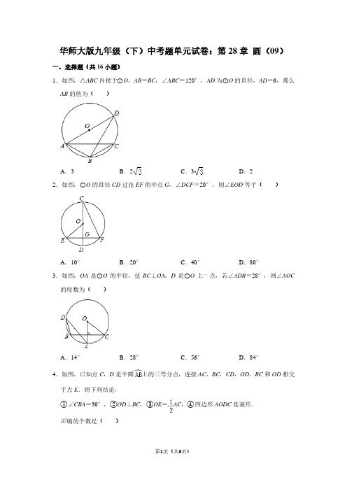 华师大版九年级(下) 中考题单元试卷：第28章 圆(09)