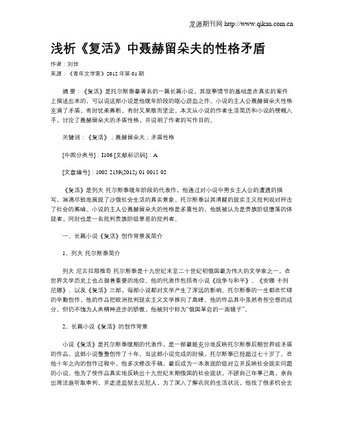 浅析《复活》中聂赫留朵夫的性格矛盾