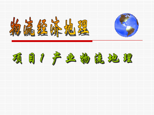 第2章 农业物流地理0919