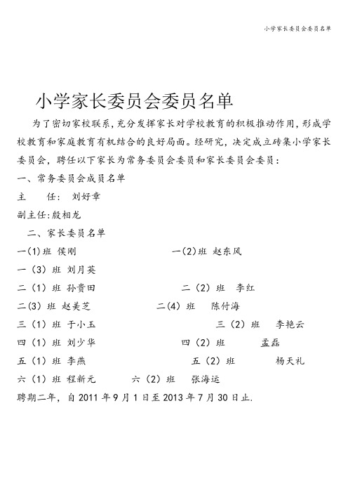 小学家长委员会委员名单