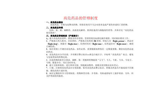 高危药品的管理制度