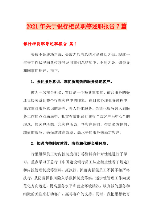 2021年关于银行柜员职等述职报告7篇