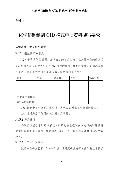 4.化学仿制制剂CTD格式申报资料撰写要求