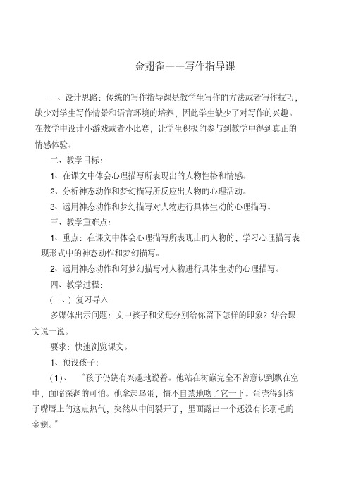 冀教版六年级语文下册《四单元17金翅雀》教学设计_4