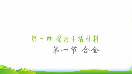 人教版选修1高中化学课件 3.1合金(共16张PPT)