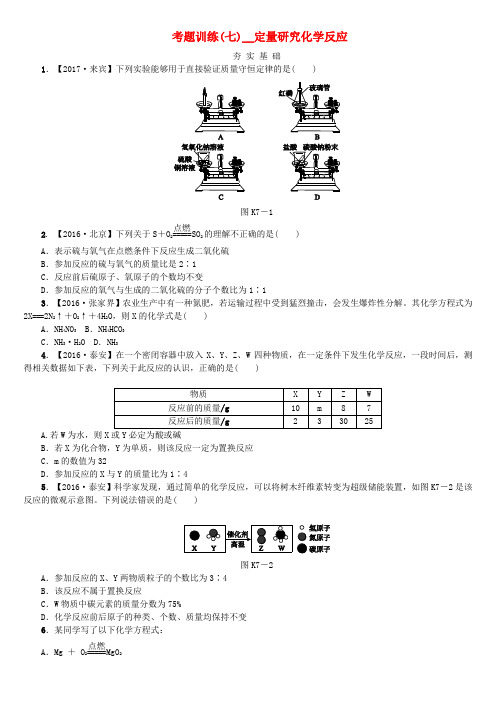 2018版中考化学复习方案考题训练(七)定量研究化学反应练习(新版)鲁教版
