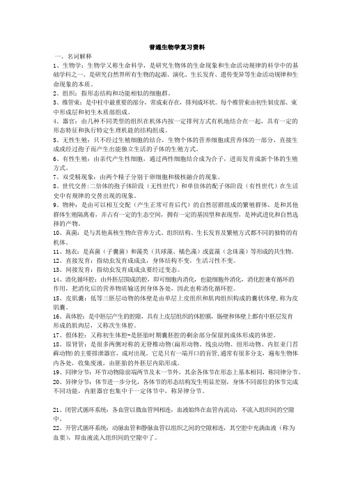 普通生物学复习资料