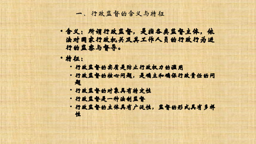第十二章  行政监督  《行政管理学导论》  PPT课件