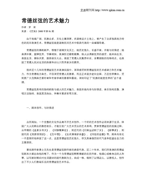 常德丝弦的艺术魅力