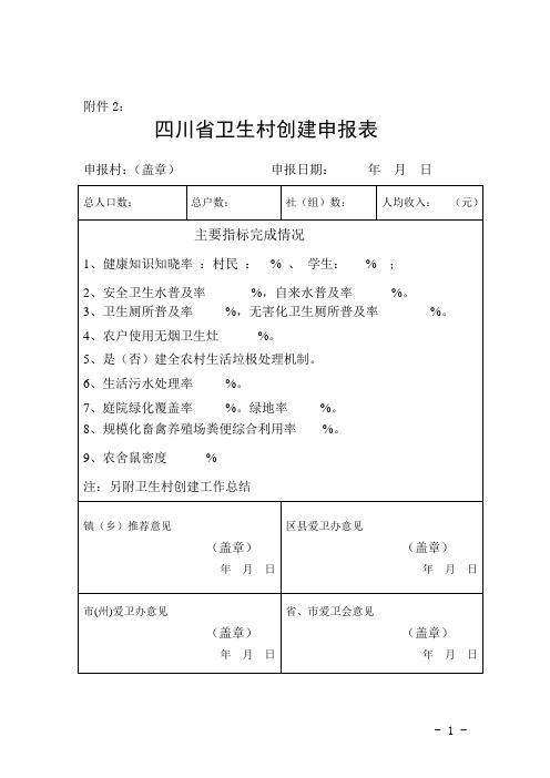 四川省卫生村创建申报表、标准