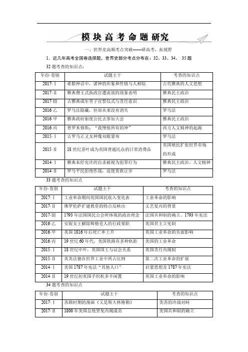 2020大二轮高考总复习历史(通史版)文档：模块03 高考命题研究1 Word版含解析