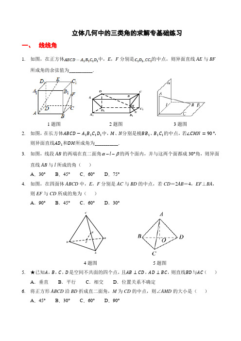 人教A版必修二立体几何中的三类角的求解基础练