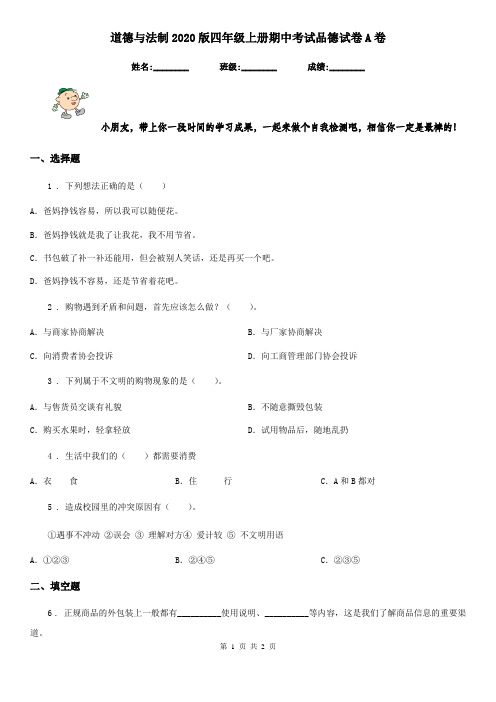 道德与法制2020版四年级上册期中考试品德试卷A卷