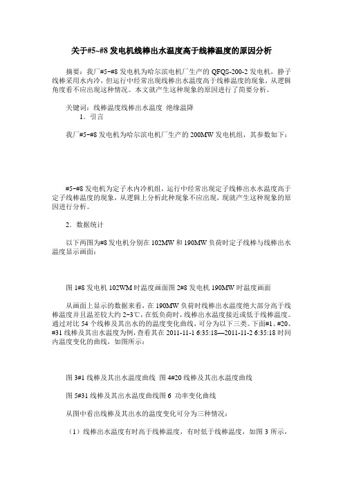 关于#5~#8发电机线棒出水温度高于线棒温度的原因分析