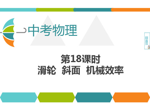 中考物理考点解读 滑轮  斜面  机械效率