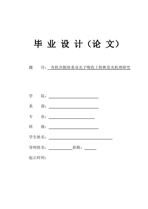 有机共轭体系双光子吸收上转换发光机理研究