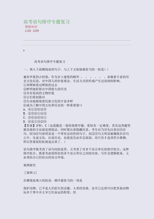 百强重点名校高考备考_高考语句排序专题复习(完美整理版)