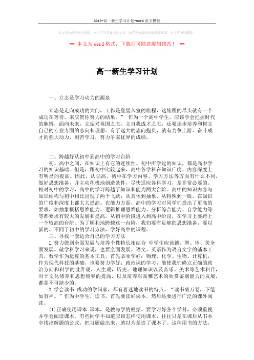 2018-高一新生学习计划-word范文模板 (2页)