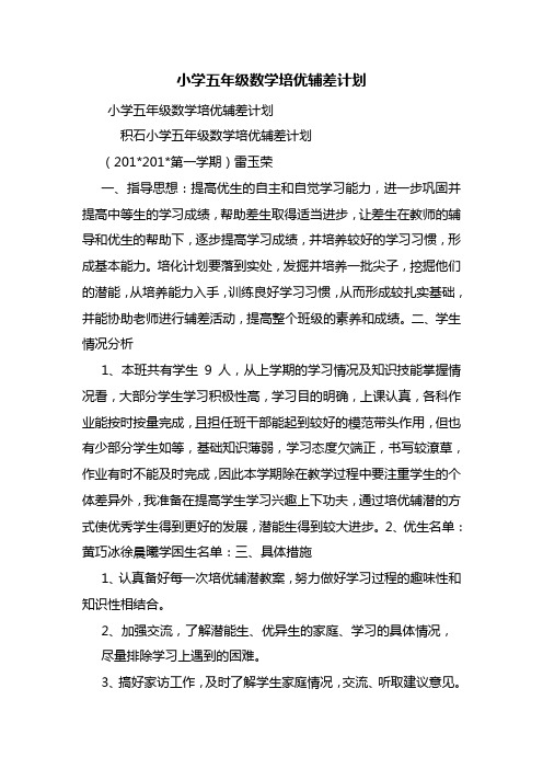 小学五年级数学培优辅差计划