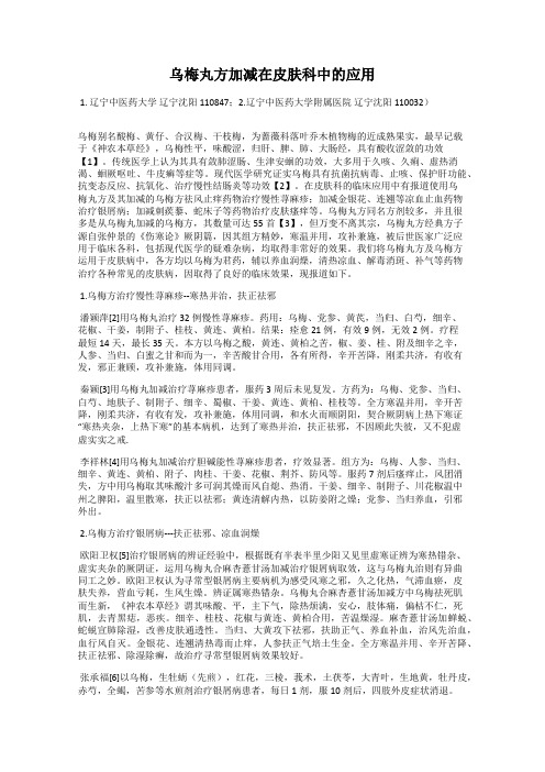 乌梅丸方加减在皮肤科中的应用
