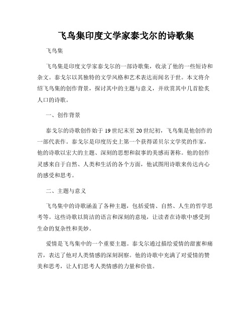 飞鸟集印度文学家泰戈尔的诗歌集