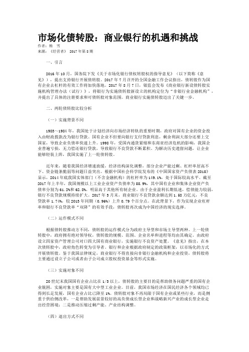 市场化债转股：商业银行的机遇和挑战