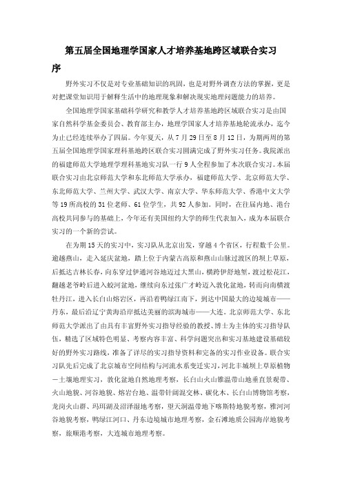 全国地理学国家人才培养基地跨区域联合实习序-福建师范大学