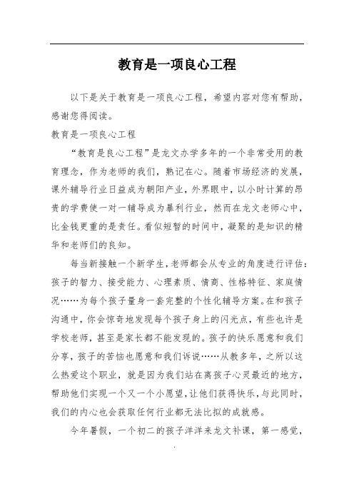 教育是一项良心工程