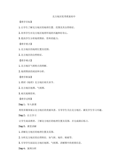 北方地区优秀教案初中