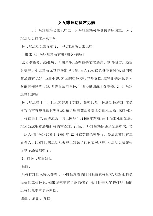 乒乓球运动员常见病